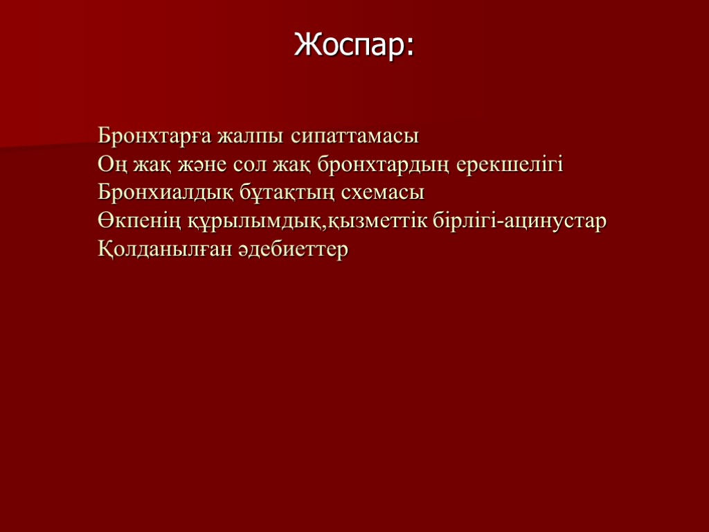 Бронхтарға жалпы сипаттамасы Оң жақ және сол жақ бронхтардың ерекшелігі Бронхиалдық бұтақтың схемасы Өкпенің